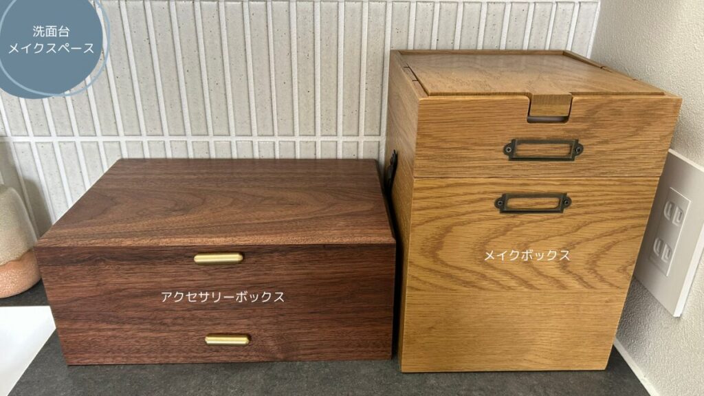 洗面台に木製メイクボックスとアクセサリーボックスを配置すれば、朝の支度が捗ります。