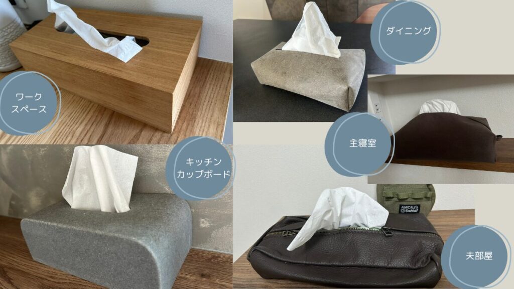 詰め替えやすく便利なティッシュケース集。使う場所によって重さやデザインを使い分けるのがおすすめ。